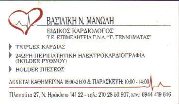 ΕΙΔΙΚΟΣ ΚΑΡΔΙΟΛΟΓΟΣ ΚΑΡΔΙΟΛΟΓΙΚΟ ΙΑΤΡΕΙΟ ΝΕΟ ΗΡΑΚΛΕΙΟ ΑΤΤΙΚΗ ΜΑΝΩΛΗ ΒΑΣΙΛΙΚΗ